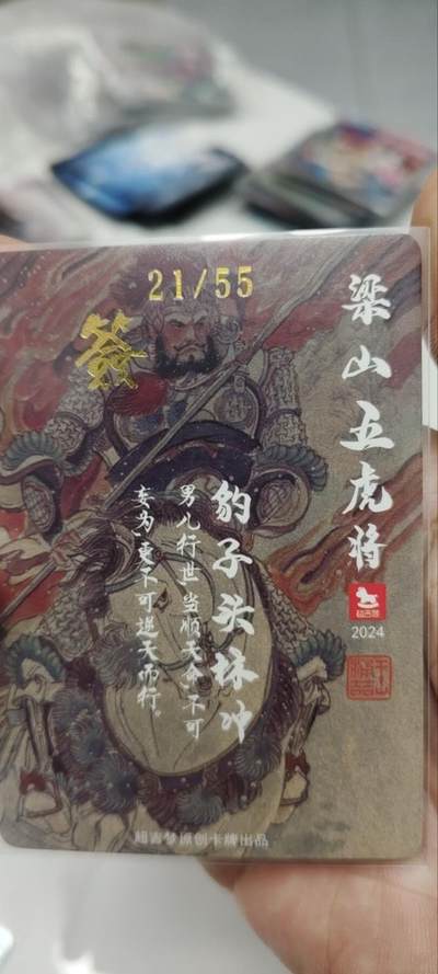 秋原瞳的小店第三十七期（春，荷尔蒙的气息扑鼻而来的季节） q百里王涌喆亲签限编21/55豹子头林冲