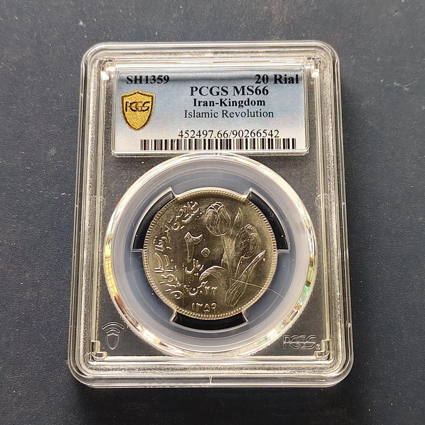 【全场包邮】纯粹捡漏拍509场 【收藏级·冠军分】伊朗1359年20里亚尔伊斯兰革命纪念币-PCGS MS66