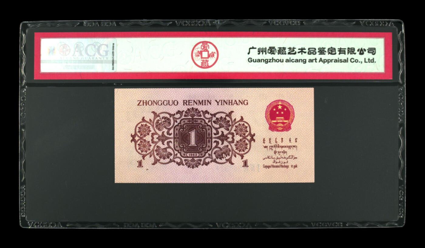 纸币 1962年壹角 蓝三冠 66 EPQ