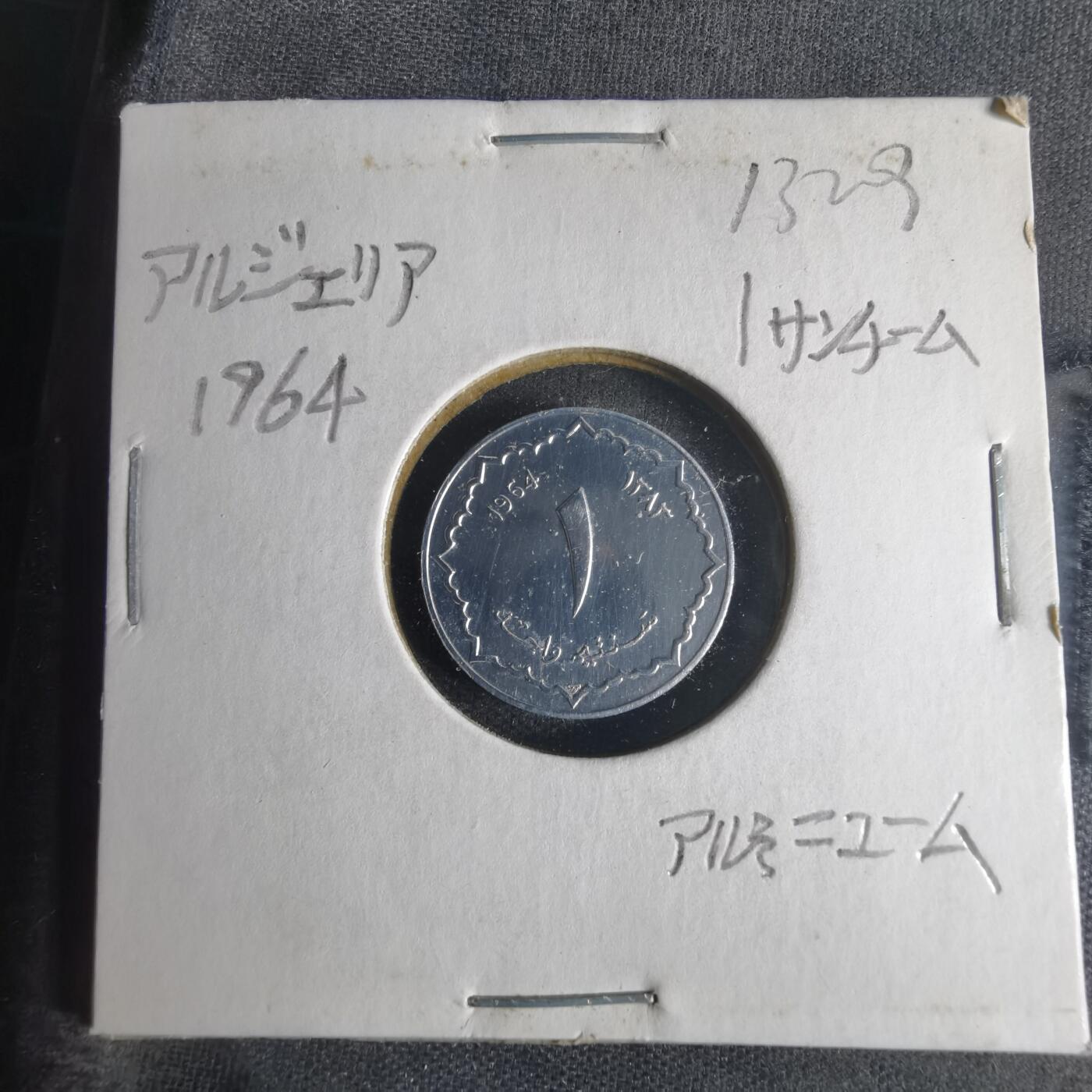 沼泽如烟--第1013场 阿尔及利亚1964年一分