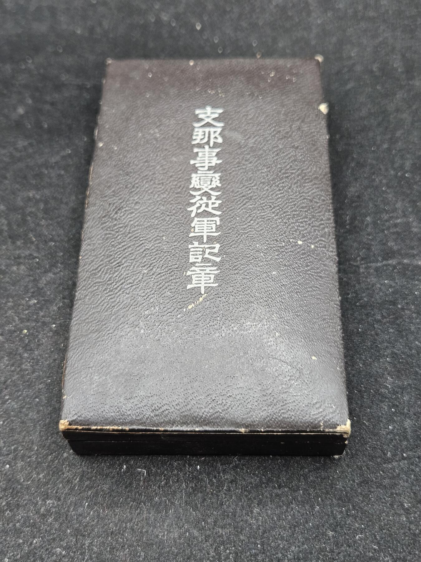 0元起拍勋章 第337期 咸鱼国勋章拍卖专场 3月8日（周日）下午6：00开始 日本战时事变从军记章