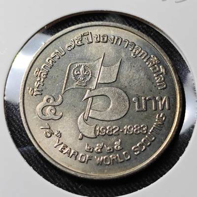 KK钱币收藏小铺   套币 批量/好品散币专场 2月预留时间 周末发货 -  1983泰国纪念币 好品