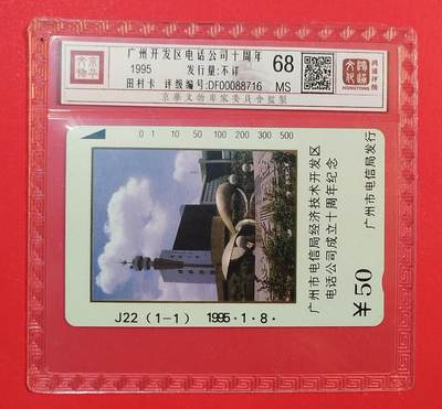 《鸿通俱乐部》拍卖第77期 2026年3月4日21：00延时节拍 - 广州田村新卡《广州开发区电话公司十周年》1全  鸿通  68分