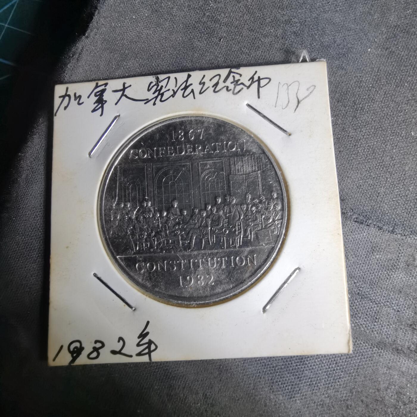 沼泽如烟--第1012场 加拿大1982年一元纪念币