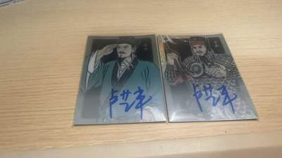 满赠PR！！龙虎卡牌-七七场（满200元包邮，无佣金，每周六结拍，欢迎送拍） - 【亲签 编号07】普卡2张 香山文创 争霸三国 卢艺丰 - 杨修&李典