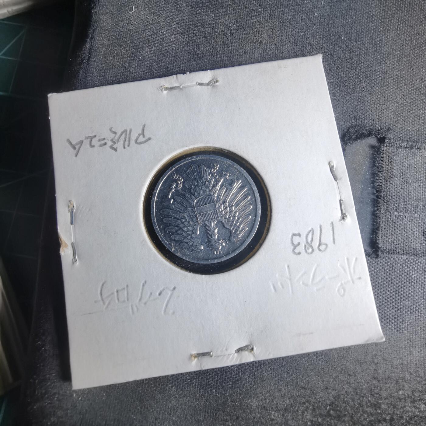 沼泽如烟--第1013场 奥地利1983年2格罗申