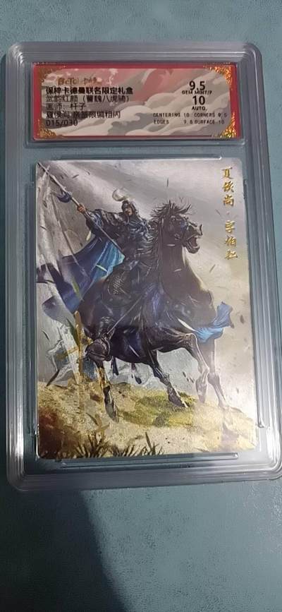 卡牌新人第二场 不寄存！！！ - 夏侯尚 杆子亲签极限9.5限编15/30