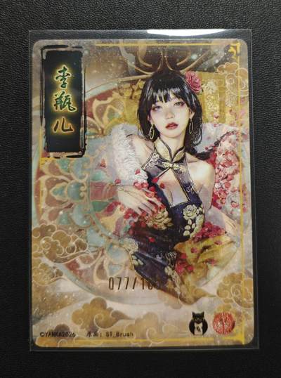 天玑星卡拍第176期《3.5周四截拍》持续收拍收评中 满赠卡需备注 焱卡文化 人间传 ST_Brush 李瓶儿 077/100 折光