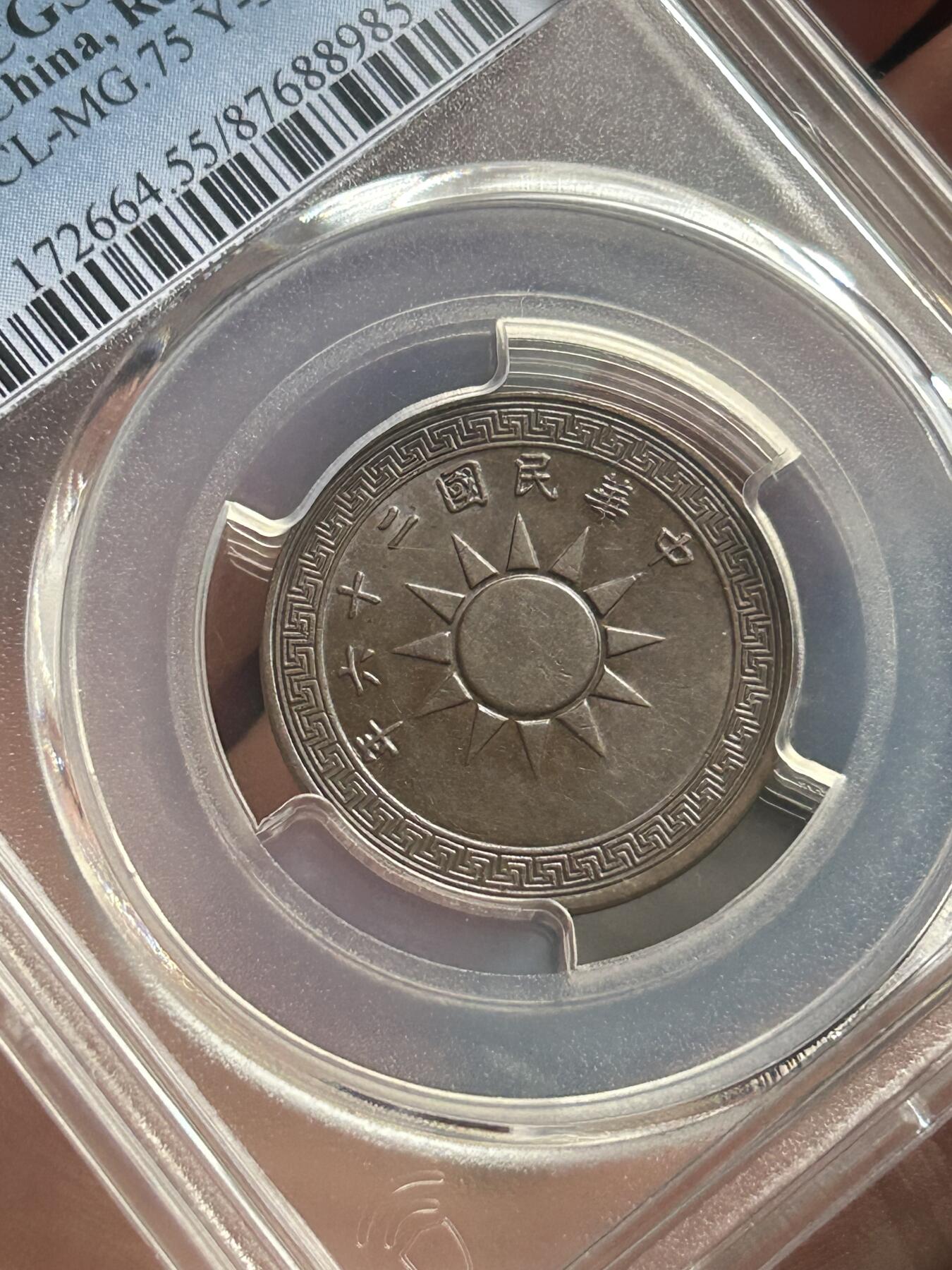 PCGS评级AU55～民国26年党徽一分