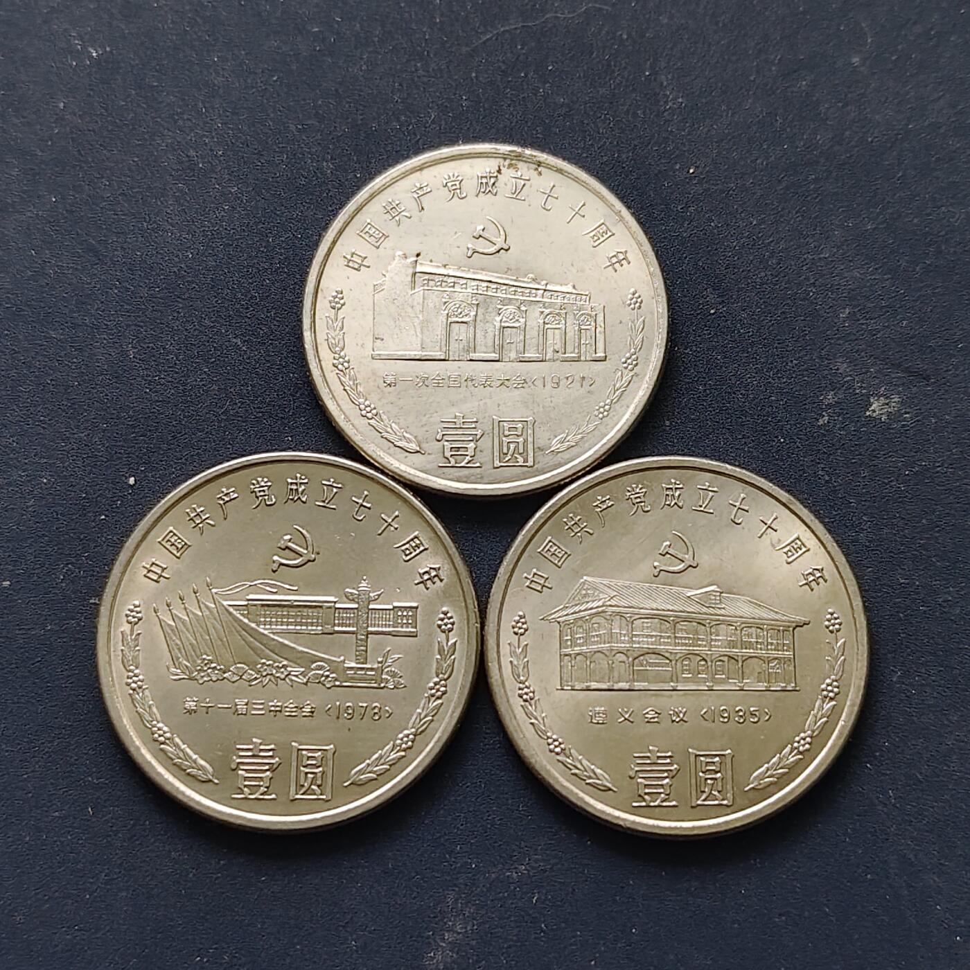 【全场包邮】纯粹捡漏拍508场 中国1991年1元建党70周年纪念币3枚套币