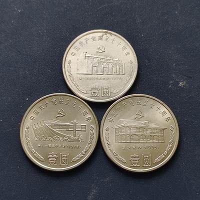 【全场包邮】纯粹捡漏拍508场 - 中国1991年1元建党70周年纪念币3枚套币