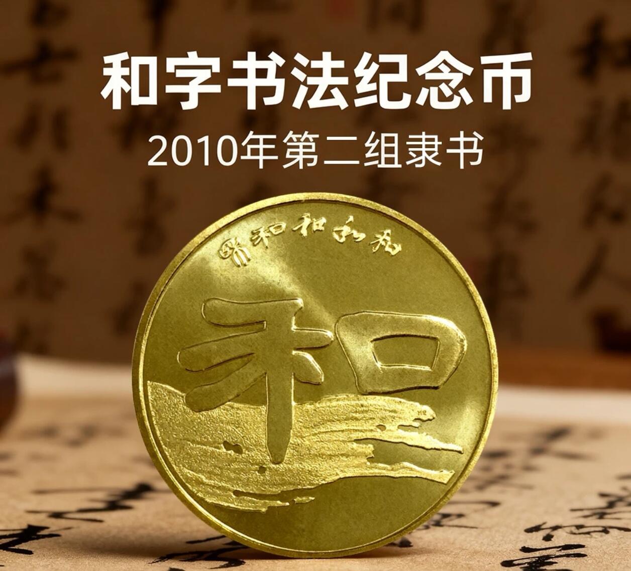 2010年1元和字书法纪念币，第二组隶书，铜质，面值1元，美品，细节清晰。书法系列，收藏价值高，按图发货！