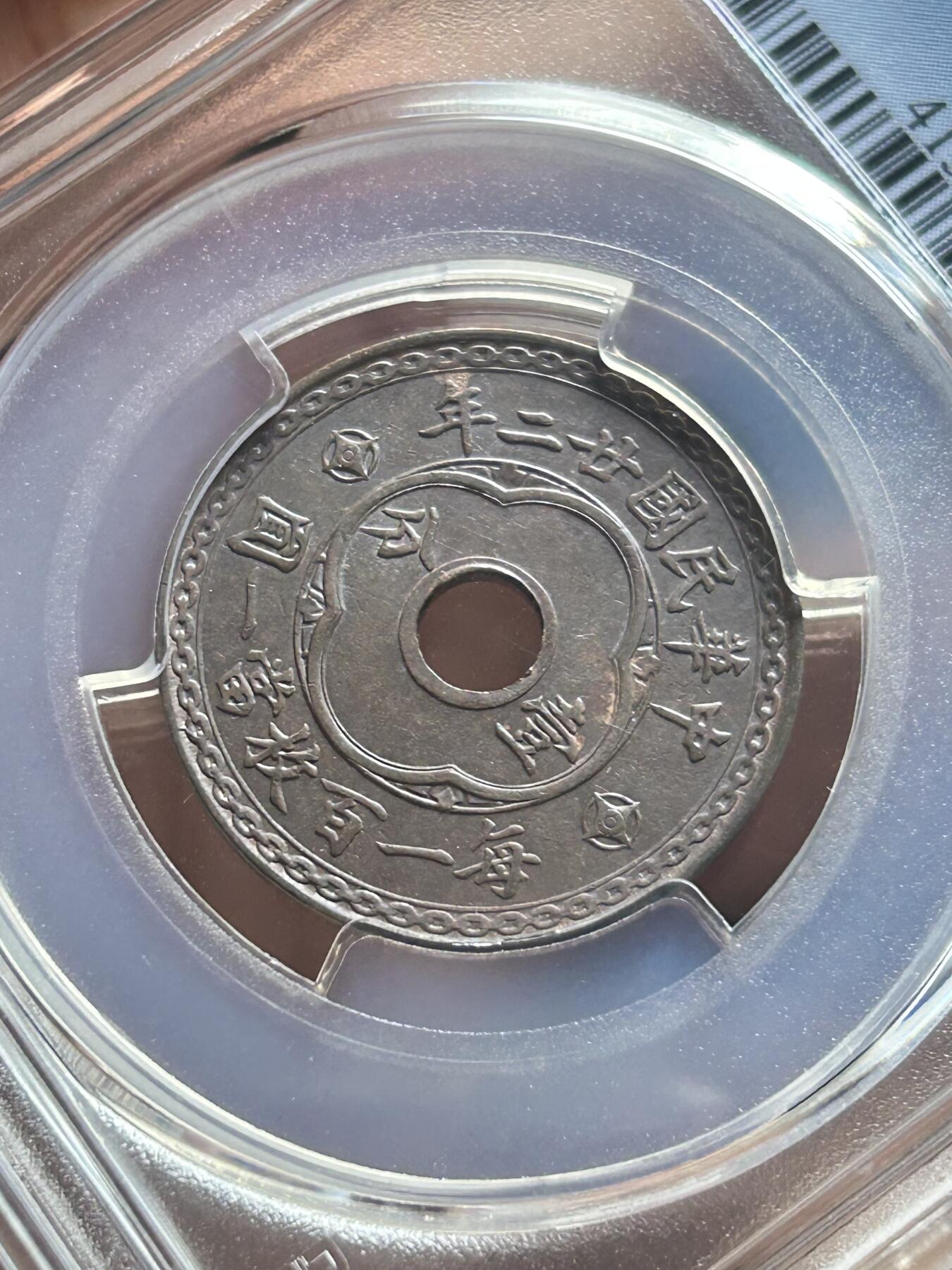 PCGS评级AU53～民国22年圆孔一分