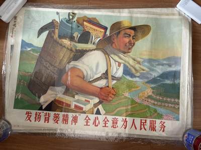 情怀旧藏儿时记忆经典收藏交流拍卖会 - 发扬背篓精神全心全意为人民服务宣传画