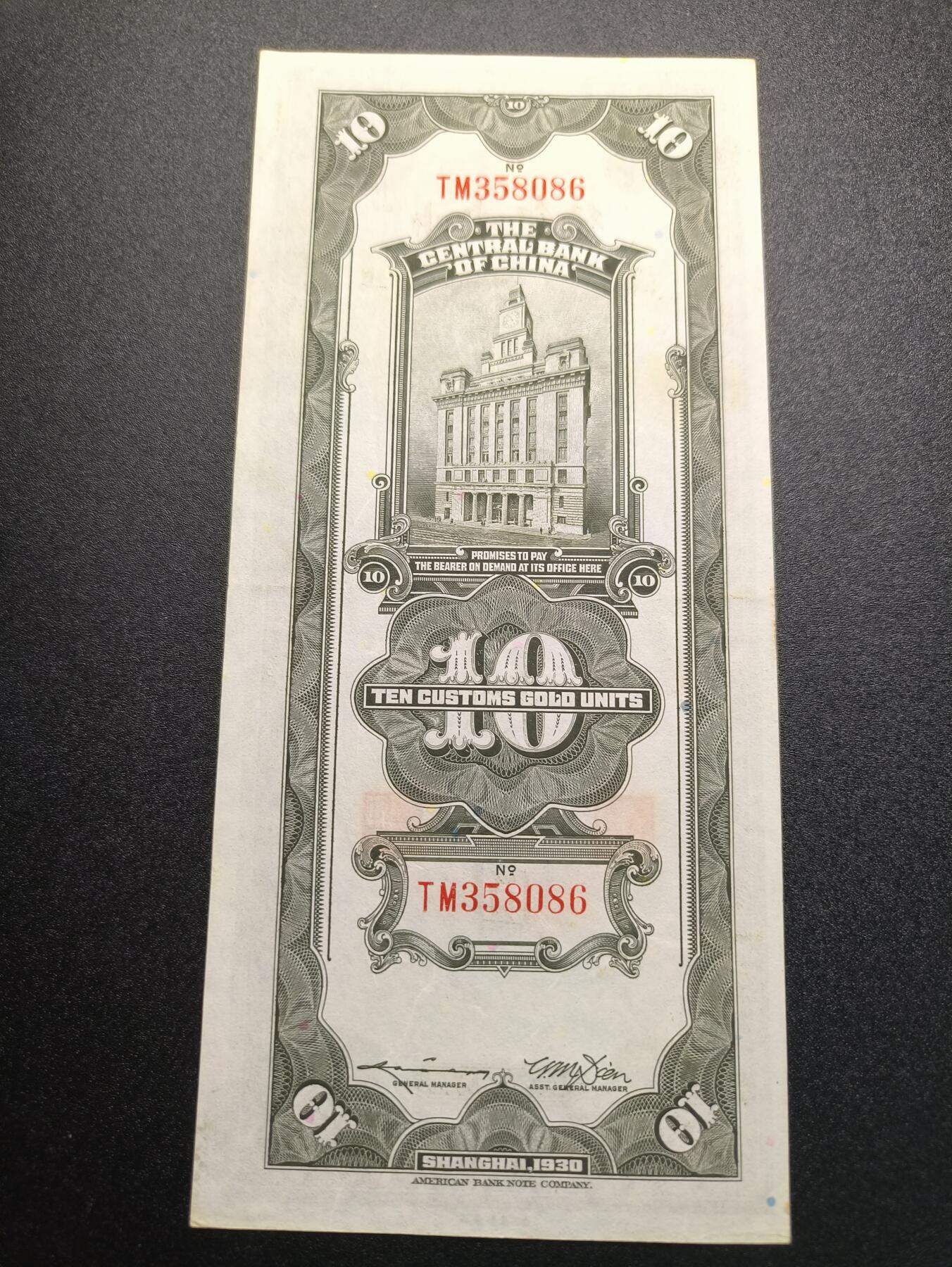 云宸嘉赏-勋臻精藏⭐️年后精品专拍场次🎖 中华民国 关金券十元 中华民国19年印 好品