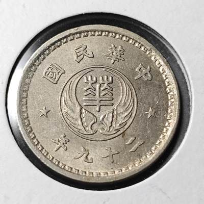 KK钱币收藏小铺   套币 批量/好品散币专场 2月预留时间 周末发货 - 伪 华兴银行10分镍币