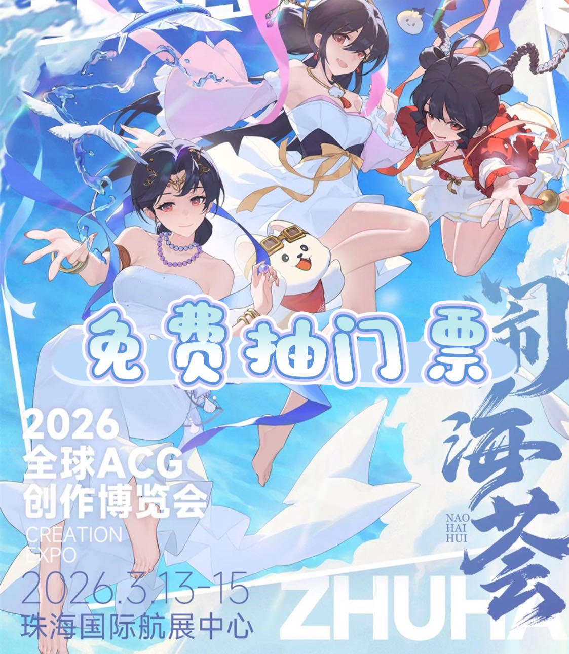 【闹海荟】2026免费抽门票！【抽奖勿拍】