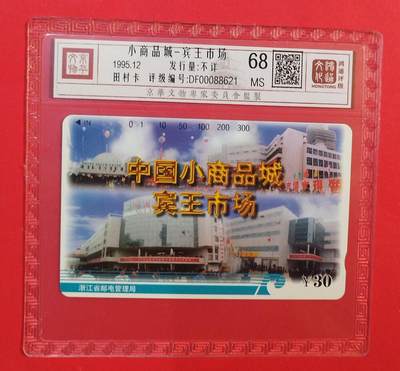 《鸿通俱乐部》拍卖第77期 2026年3月4日21：00延时节拍 - 浙江田村新卡《小商品市场》1全  鸿通  68分