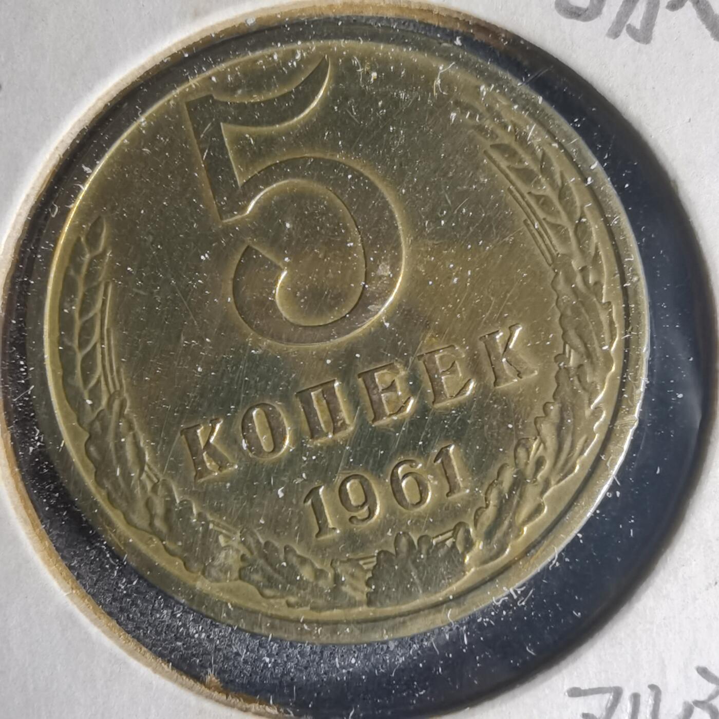 沼泽如烟--第1013场 苏联1961年5戈比