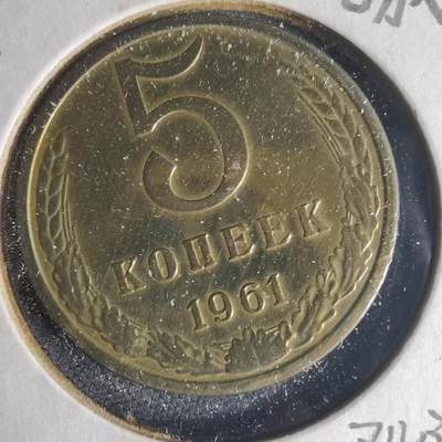 沼泽如烟--第1013场 - 苏联1961年5戈比