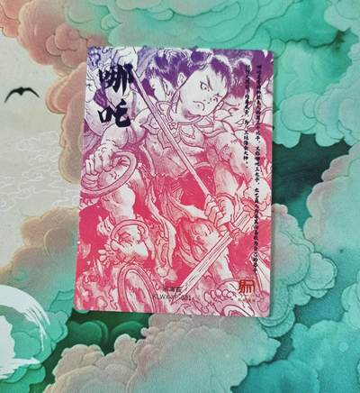 满赠PR！！龙虎卡牌-七七场（满200元包邮，无佣金，每周六结拍，欢迎送拍） 粗闪 昆仑万象 一泡 - 哪吒