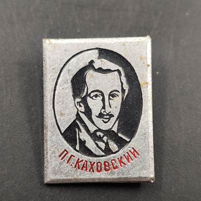 3月徽章钱币专场（明天继续更新） - 苏联十二革命党人纪念章