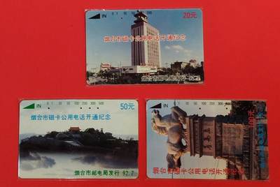 《鸿通俱乐部》拍卖第77期 2026年3月4日21：00延时节拍 - 山东田村旧卡《烟台开通》3全  鸿通  65分*1  64分*2