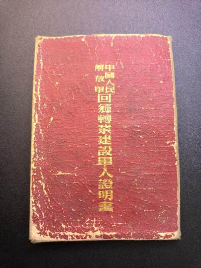 云宸嘉赏-勋臻精藏⭐️年后精品专拍场次🎖 - su-M55时期“回乡转业建设军人证明书”原主張作模荣立三等功一次 完整记录了张作模同志从 1951 年参军到 1952 年转业的历程，是研究建国初期军队转业安置政策和基层社会变迁的珍贵实物