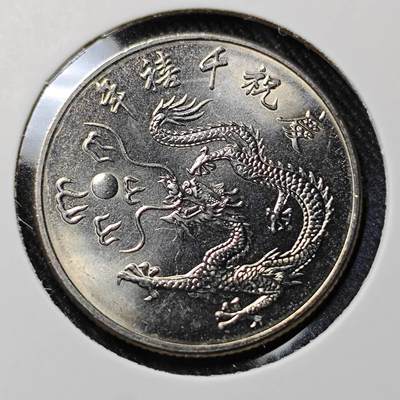KK钱币收藏小铺   套币 批量/好品散币专场 2月预留时间 周末发货 -  中国台湾省10元纪念币
