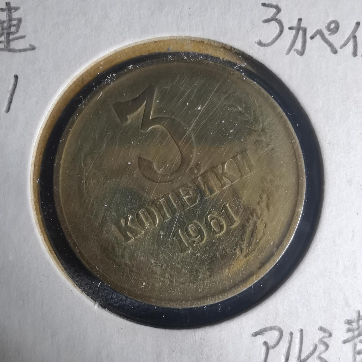 沼泽如烟--第1013场 苏联1961年3戈比