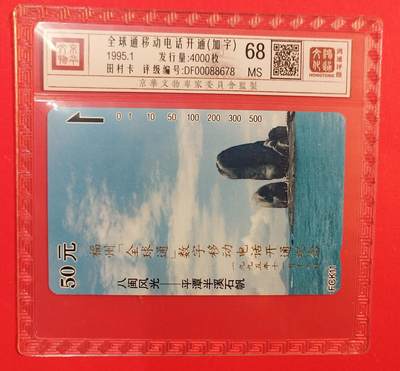 《鸿通俱乐部》拍卖第77期 2026年3月4日21：00延时节拍 - 福建田村新卡《福州全球通开通加字》1全  鸿通  68分