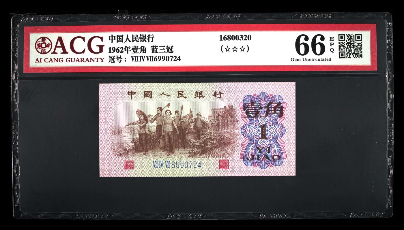 纸币 1962年壹角 蓝三冠 66 EPQ