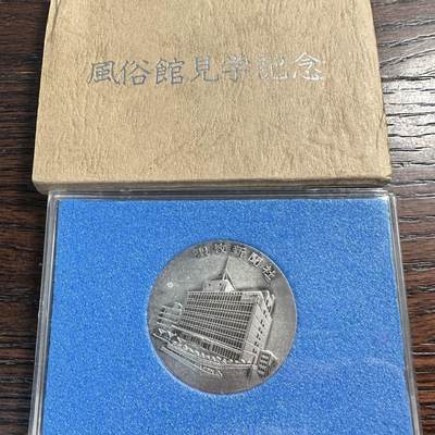 蒂克钱币-第59场 日本企业章 徽章拍卖 - 风俗馆见习纪念章 