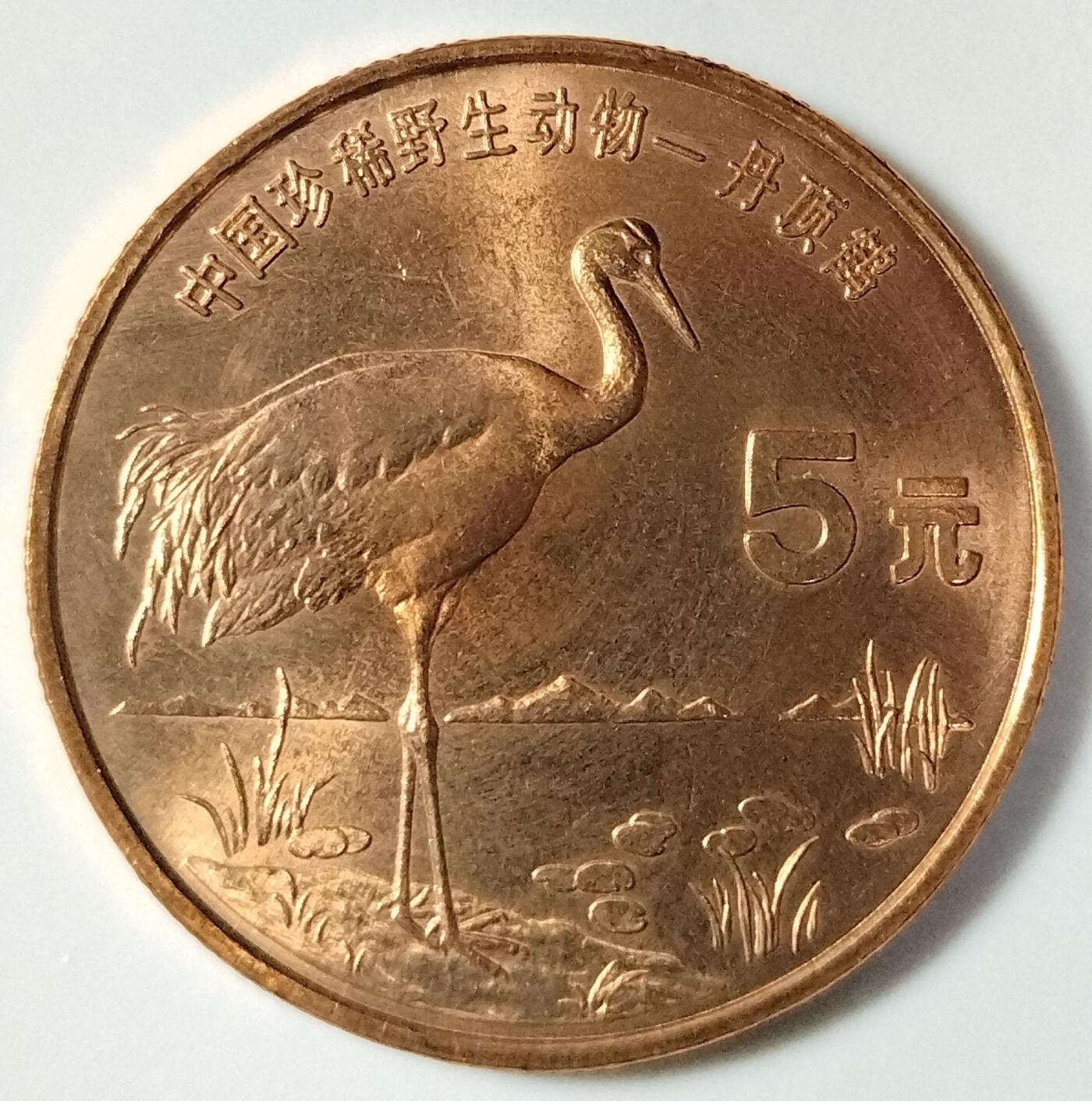 1997年中国珍惜野生动物丹顶鹤纪念币一枚，品好，紫铜纪念币中的佼佼者！按图发货！