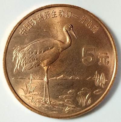 1997年中国珍惜野生动物丹顶鹤纪念币一枚，品好，紫铜纪念币中的佼佼者！按图发货！ - 1997年中国珍惜野生动物丹顶鹤纪念币一枚，品好，紫铜纪念币中的佼佼者！按图发货！