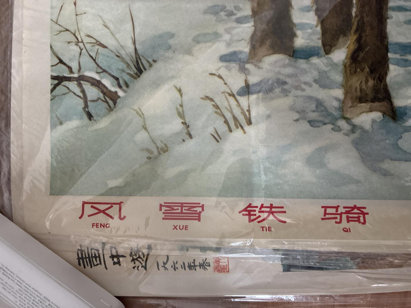 情怀旧藏儿时记忆经典收藏交流拍卖会 风雪铁骑宣传画年画