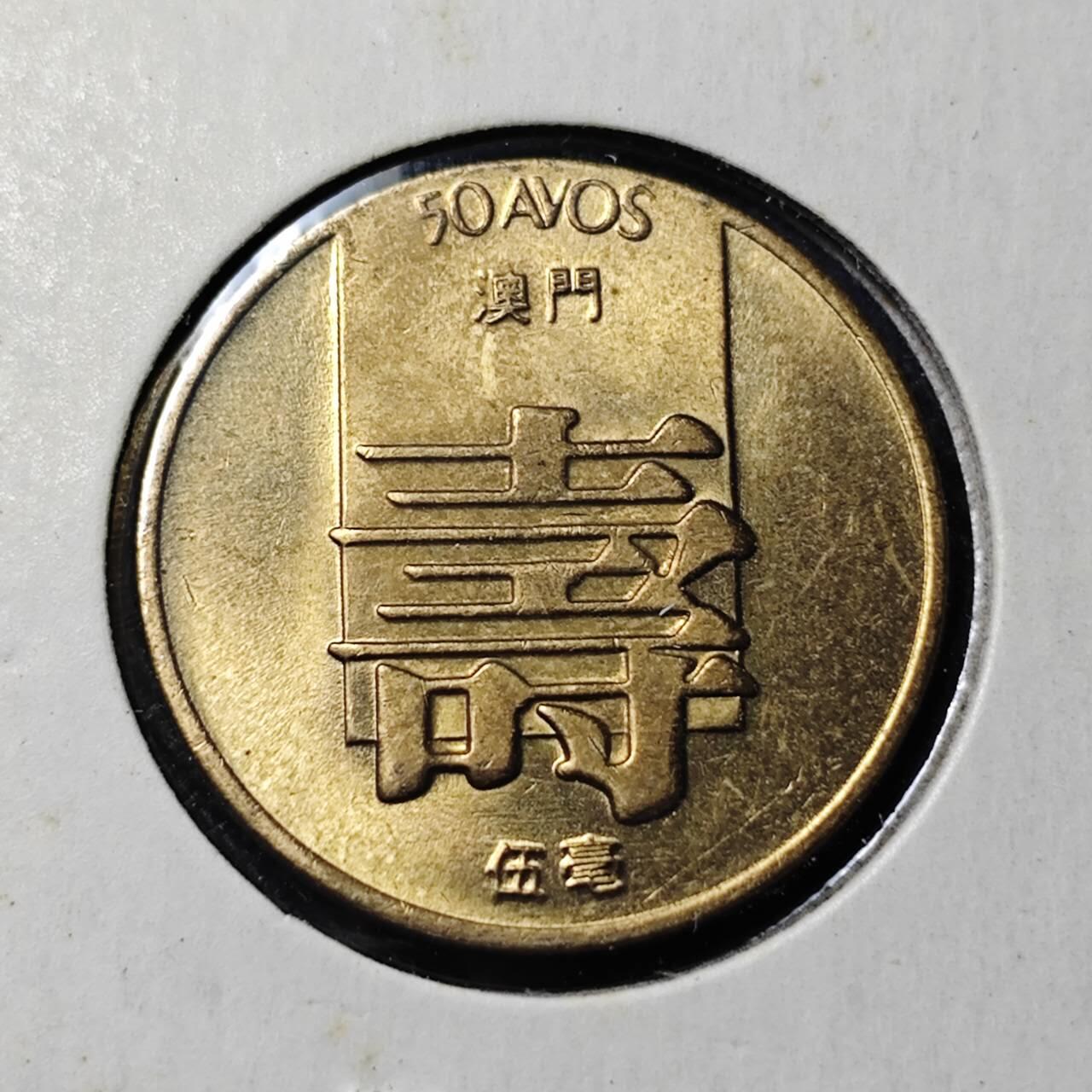 KK钱币收藏小铺   套币 批量/好品散币专场 2月预留时间 周末发货  1982澳门5毫寿铜币 好品