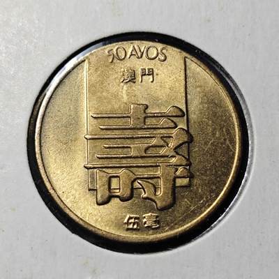 KK钱币收藏小铺   套币 批量/好品散币专场 2月预留时间 周末发货 -  1982澳门5毫寿铜币 好品