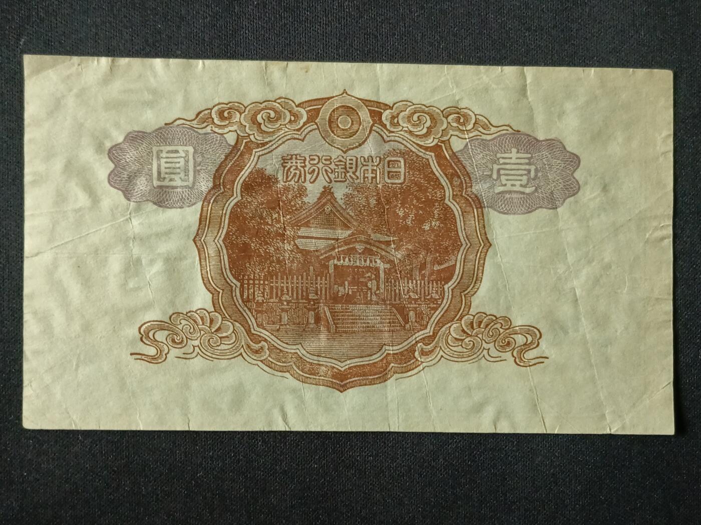 【游宝拍卖】丙午马年第7期 日本-1圆【流通普品】