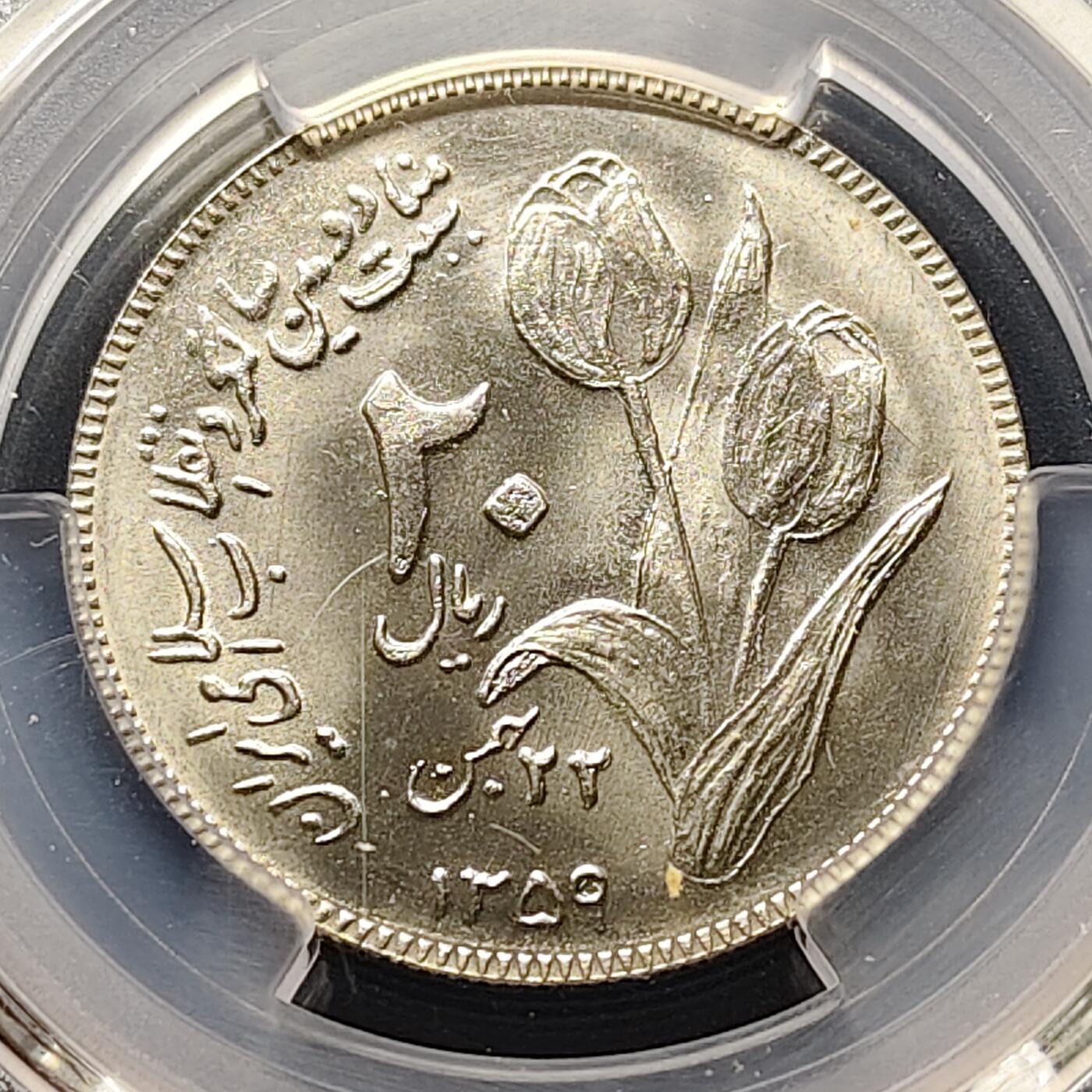 【全场包邮】纯粹捡漏拍509场 【收藏级·冠军分】伊朗1359年20里亚尔伊斯兰革命纪念币-PCGS MS66