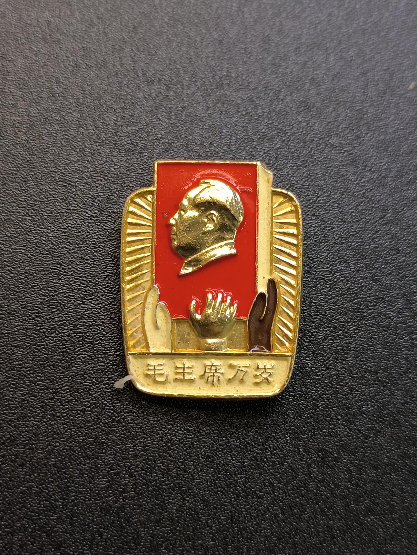 云宸嘉赏-勋臻精藏⭐️年后精品专拍场次🎖 主席异型像章精品多色--“亚非拉革命人民热爱毛主席”国际主义（支援世界共产主义）时期