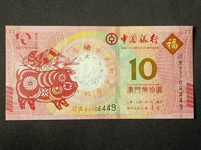 【游宝拍卖】丙午马年第7期 - 澳门-10元【2019年 中国银行版 全新UNC 】