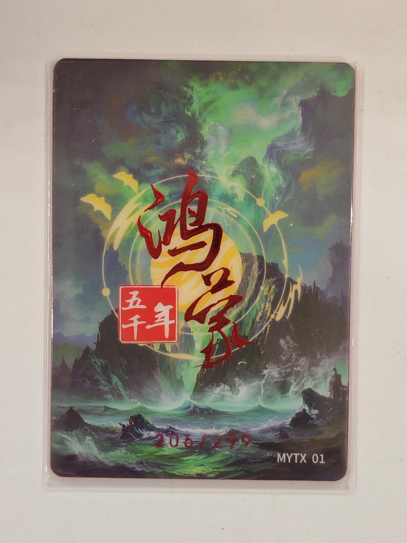 言遇卡牌 本期满百送限编卡【2026.03.13周五晚22：00截拍】 【限编】206/299 华胥氏 鸿蒙五千年