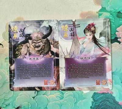 满赠PR！！龙虎卡牌-七七场（满200元包邮，无佣金，每周六结拍，欢迎送拍） 普卡2张 燎原西游 牛魔王&蝎子精
