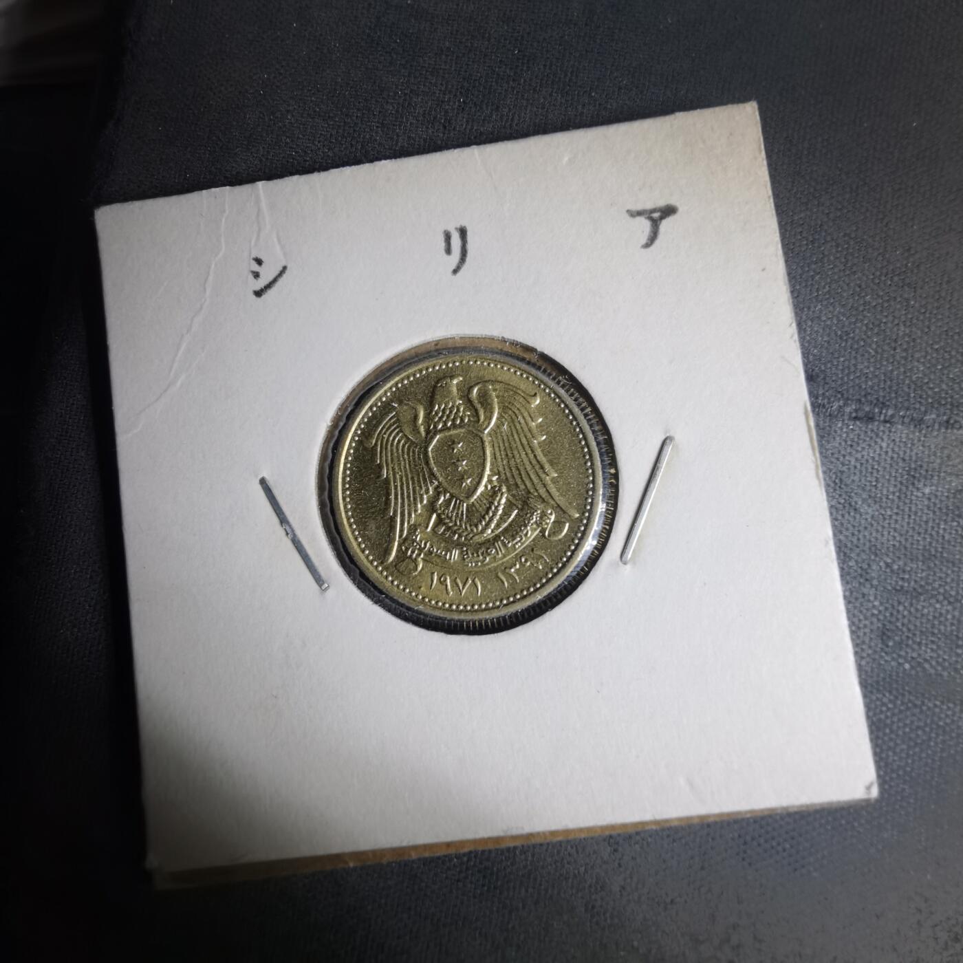 沼泽如烟--第1013场 叙利亚纪念币