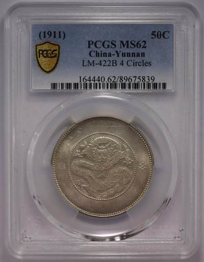 观钱近现代机制币拍卖No.002  - 1911年云南省造光绪通宝库平三钱六分半圆银币 PCGS MS62