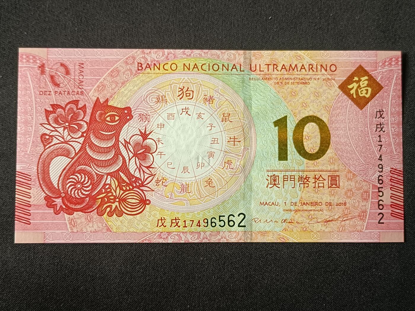 【游宝拍卖】丙午马年第7期 澳门-10元【2018年 大西洋银行版 全新UNC 】