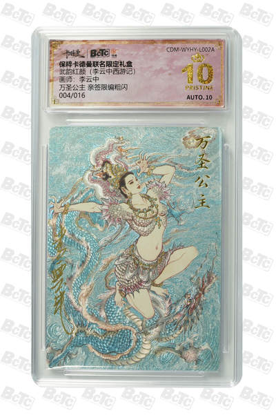 白泽拍卖卡牌手绘专场第33期（去岁千般皆如愿 今年万事定称心） - 2024 卡德曼 联名限定礼盒 武韵红颜（李云中西游记）万圣公主 004/016 李云中亲签 粗闪 保粹评级 爆金10 10AUTO 特标