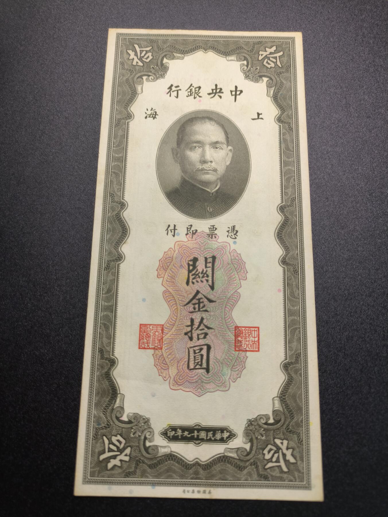 云宸嘉赏-勋臻精藏⭐️年后精品专拍场次🎖 中华民国 关金券十元 中华民国19年印 好品