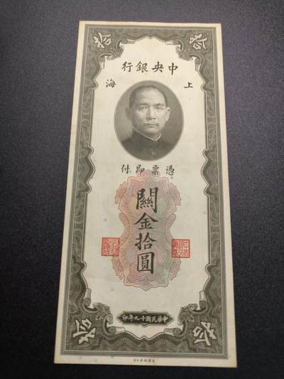 云宸嘉赏-勋臻精藏⭐️年后精品专拍场次🎖 - 中华民国 关金券十元 中华民国19年印 好品